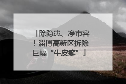 除隐患、净市容！淄博高新区拆除巨幅“牛皮癣”