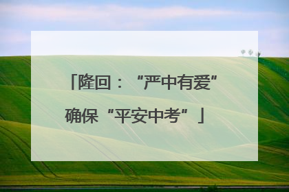 隆回：“严中有爱”确保“平安中考”