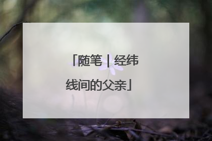 随笔｜经纬线间的父亲