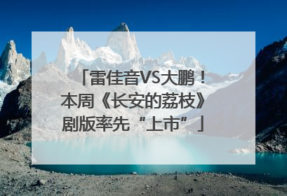 雷佳音VS大鹏！本周《长安的荔枝》剧版率先“上市”