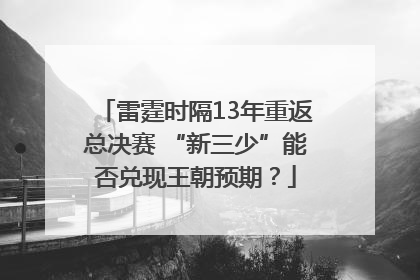 雷霆时隔13年重返总决赛 “新三少”能否兑现王朝预期？