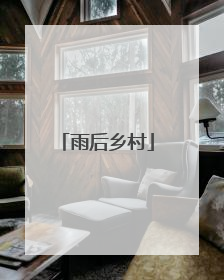 雨后乡村