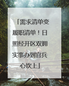 需求清单变履职清单！日照经开区双拥实事办到官兵心坎上