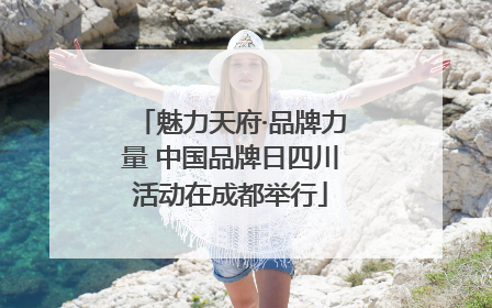 魅力天府·品牌力量 中国品牌日四川活动在成都举行