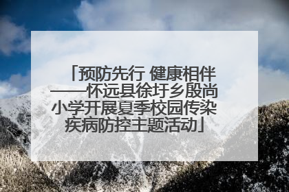 预防先行 健康相伴——怀远县徐圩乡殷尚小学开展夏季校园传染疾病防控主题活动