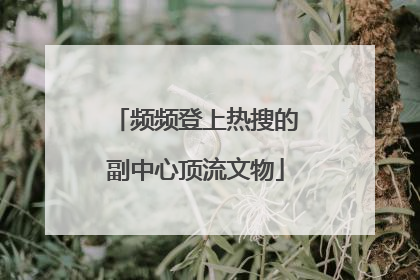 频频登上热搜的副中心顶流文物