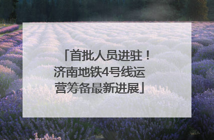 首批人员进驻！济南地铁4号线运营筹备最新进展