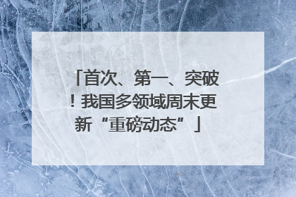首次、第一、突破！我国多领域周末更新“重磅动态”