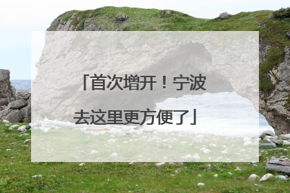 首次增开！宁波去这里更方便了