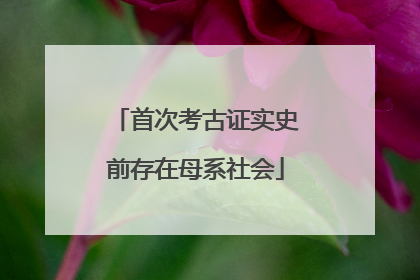 首次考古证实史前存在母系社会