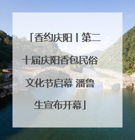 香约庆阳丨第二十届庆阳香包民俗文化节启幕 潘鲁生宣布开幕