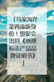 马家沟芹菜再添新身份！贸促会出具《地理标志产品品牌证明书》
