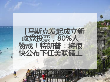 马斯克发起成立新政党投票，80%人赞成！特朗普：将很快公布下任美联储主席！特斯拉股价反弹，美股美元齐涨，全球大型机构从美国撤资