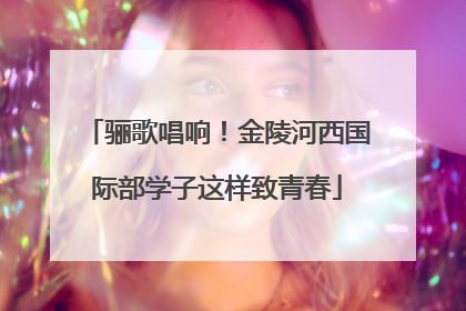 骊歌唱响！金陵河西国际部学子这样致青春