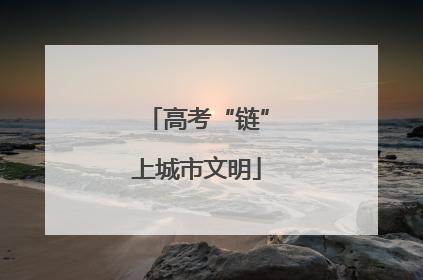 高考“链”上城市文明