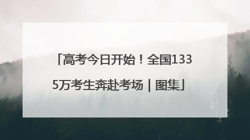 高考今日开始！全国1335万考生奔赴考场｜图集