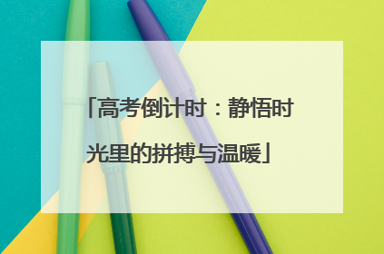 高考倒计时：静悟时光里的拼搏与温暖