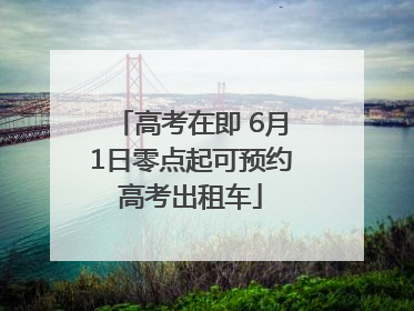 高考在即 6月1日零点起可预约高考出租车
