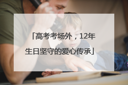 高考考场外，12年生日坚守的爱心传承