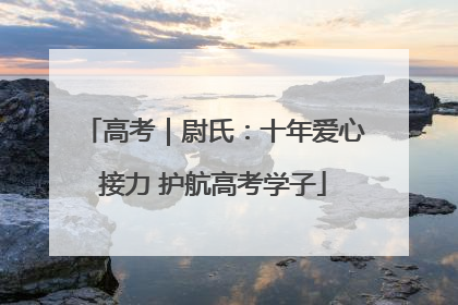 高考｜尉氏：十年爱心接力 护航高考学子