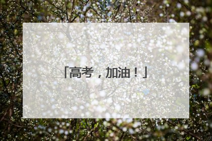 高考，加油！