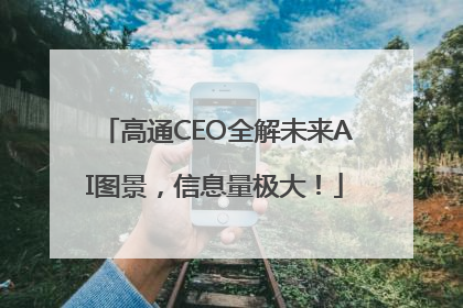 高通CEO全解未来AI图景，信息量极大！