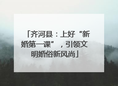 齐河县：上好“新婚第一课”，引领文明婚俗新风尚