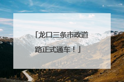 龙口三条市政道路正式通车！