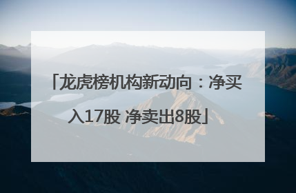 龙虎榜机构新动向：净买入17股 净卖出8股