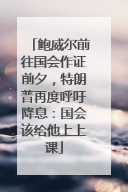鲍威尔前往国会作证前夕，特朗普再度呼吁降息：国会该给他上上课