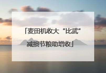麦田机收大“比武” 减损节粮助增收