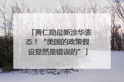 黄仁勋最新涉华表态！“美国的政策假设显然是错误的”