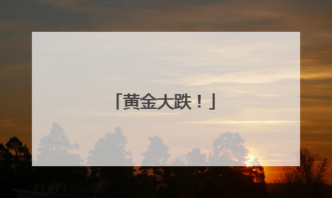 黄金大跌！