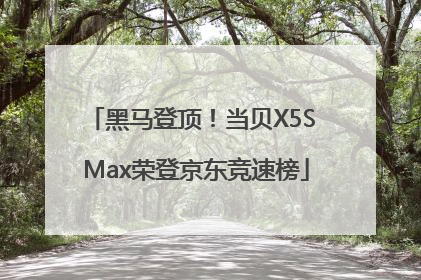 黑马登顶！当贝X5S Max荣登京东竞速榜