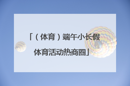 （体育）端午小长假 体育活动热商圈
