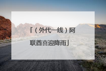 （外代一线）阿联酋喜迎降雨