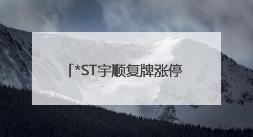 *ST宇顺复牌涨停 ST板块引资金热炒