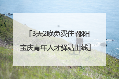 3天2晚免费住 邵阳宝庆青年人才驿站上线