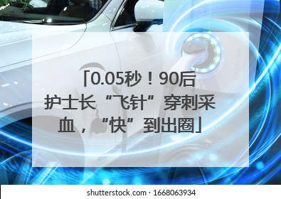 0.05秒！90后护士长“飞针”穿刺采血，“快”到出圈