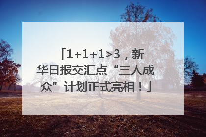 1+1+1>3，新华日报交汇点“三人成众”计划正式亮相！
