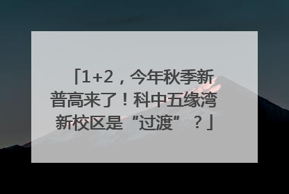 1+2，今年秋季新普高来了！科中五缘湾新校区是“过渡”？