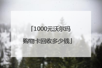 1000元沃尔玛购物卡回收多少钱