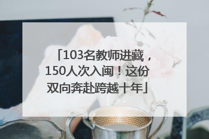 103名教师进藏，150人次入闽！这份双向奔赴跨越十年