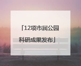 12项市属公园科研成果发布