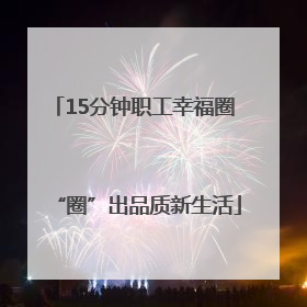 15分钟职工幸福圈 “圈”出品质新生活
