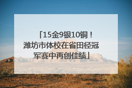 15金9银10铜！潍坊市体校在省田径冠军赛中再创佳绩