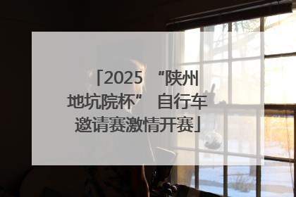 2025 “陕州地坑院杯” 自行车邀请赛激情开赛