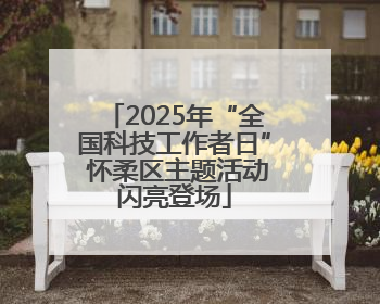 2025年“全国科技工作者日” 怀柔区主题活动闪亮登场