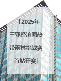 2025年三亚经济圈热带雨林挑战赛首站开赛