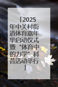 2025年中关村街道体育嘉年华启动仪式暨“体育中的力学”科普活动举行